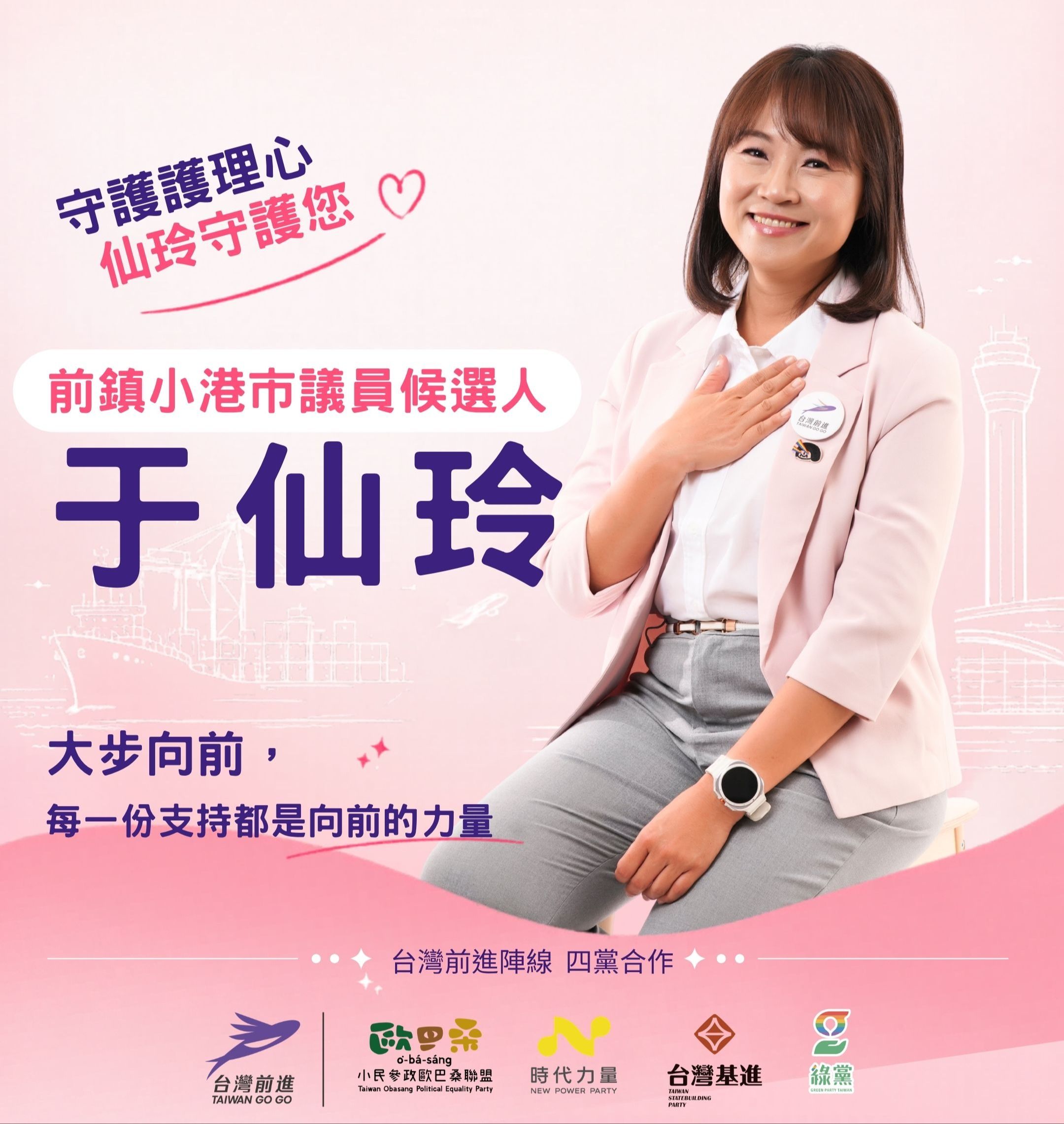 于仙玲前鎮小港市議員候選人競選主視覺