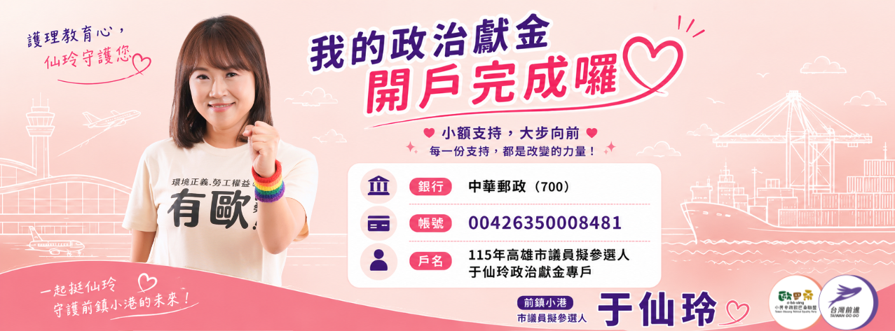 于仙玲政治獻金開戶完成